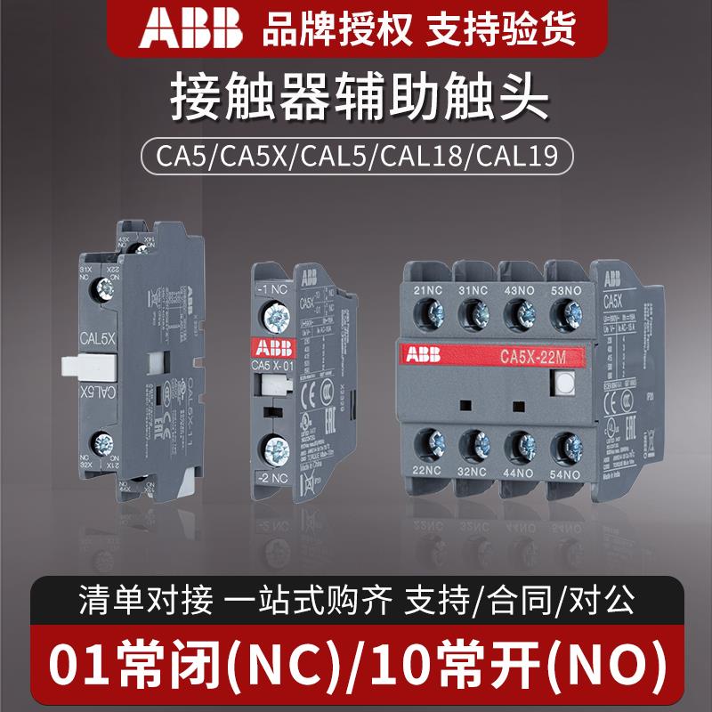 ABB接触器AX辅助触头CAL5X-11 CA5X-10/01 CAL18/19-11 CA4X触点