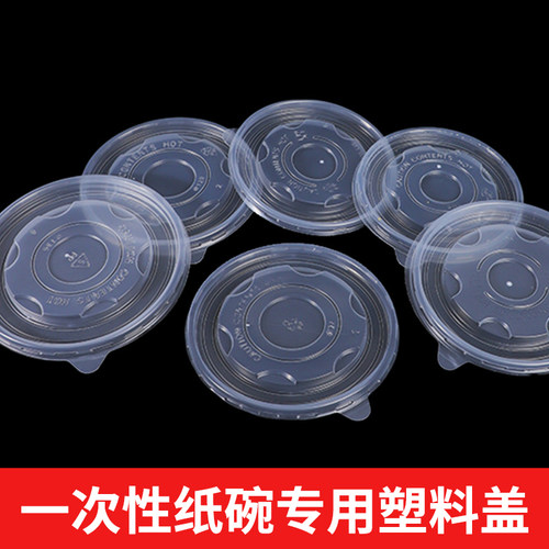 一次性纸碗专用塑料盖适用1000/850/680/620/550/450打包碗密封盖