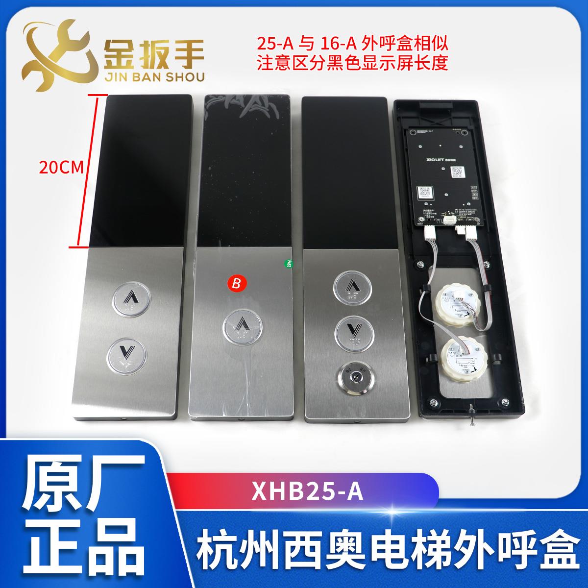 杭州西奥电梯XHB25-A外呼召唤盒/面板/安装底板/显示器/按钮配件