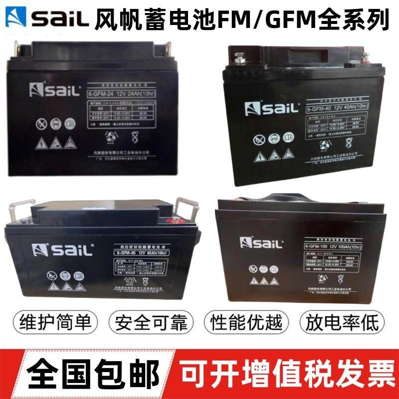 风帆蓄电池6-GFM-12V7A12A17A18A24A38A40A65A100Ah消防UPS直流屏