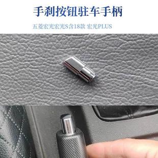制动器拉杆开 手煞车按钮驻车手柄 五菱宏光宏光S含18款 宏光PLUS