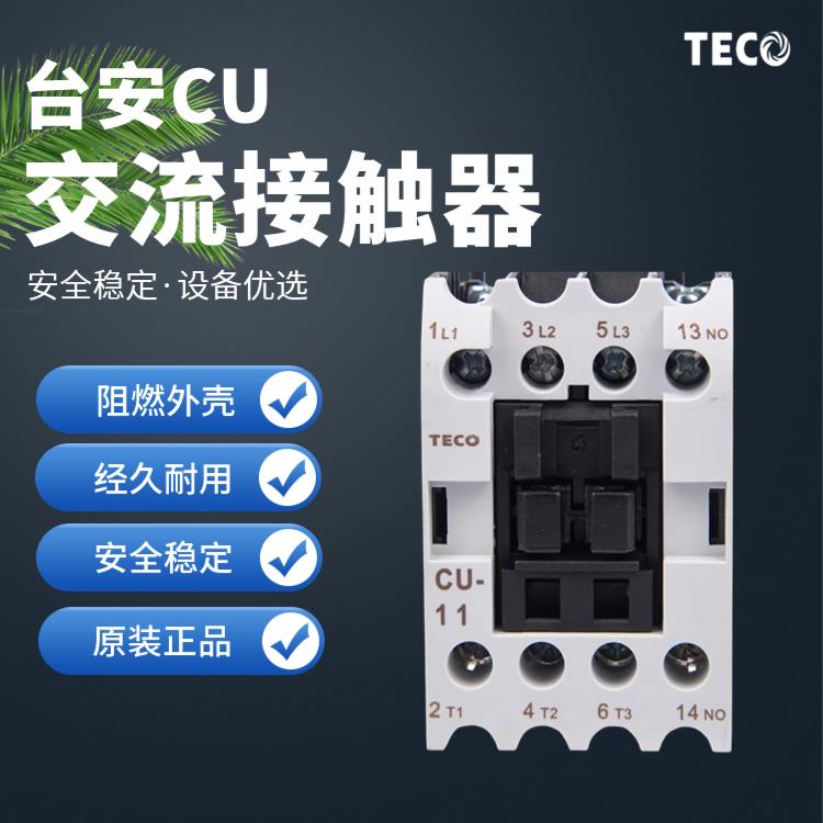 TECO台安交流接触器CN CU-11/16/18/23/27/32R/38/40/50/65/80/90