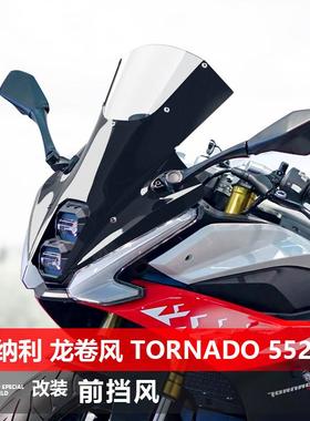 适用于贝纳利 龙卷风 Tornado 552R前挡风玻璃专用改装前风挡配件