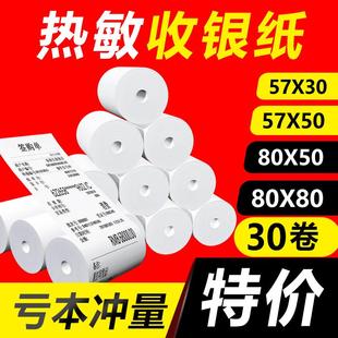 收银纸57x30x50x40热敏纸美团80收银打印纸通用外卖超市前台宽55