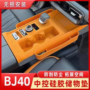 件 饰改装 北京BJ40E中控矽胶垫储物盒增程版 专用排档水杯面板装