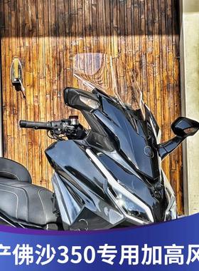 天飞仕适用国产佛沙350改装挡风2023款NSS350前挡风玻璃加宽加高
