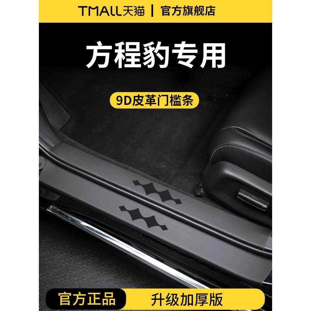 适用于方程豹5车内装饰用品钛3迎宾电动脚踏板豹8门槛条保护防踩