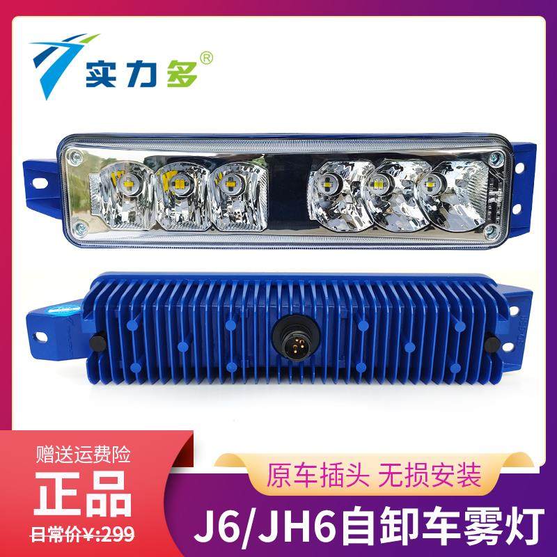 实力多解放J6LED雾灯总成J6L J6M JH6自卸车改装前雾灯防雾灯超亮