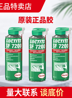 乐泰sf7200清洗剂汉高790垫片厌氧螺丝胶解胶剂溶解积碳清除油污