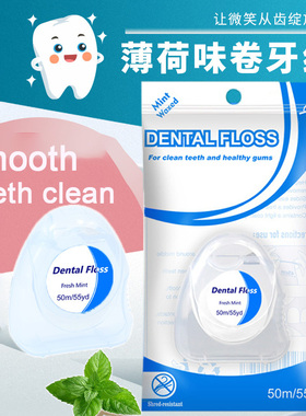 Dental Floss薄荷卷牙线细滑剔牙正畸牙线卷口腔清洁牙齿缝渍Mint
