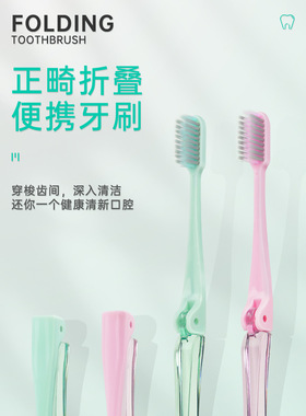 orthodontics牙齿矫正畸折叠牙刷牙套箍清洁旅行便携带toothbrush