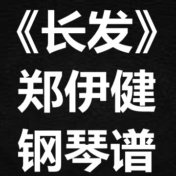 郑伊健《长发》独奏谱 钢琴谱 五线谱 简谱 扒谱 弹唱谱