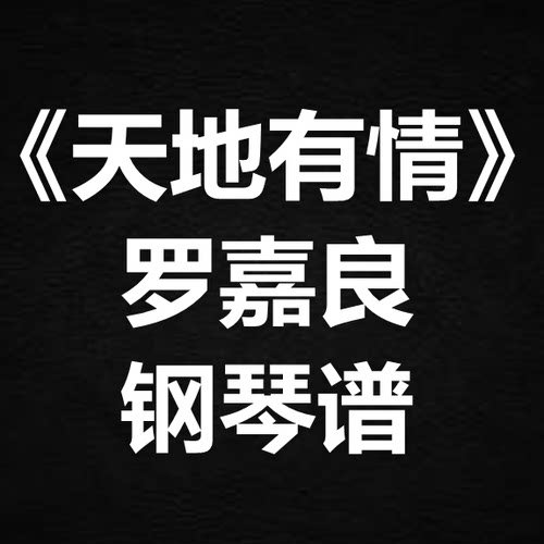 罗嘉良《天地有情》独奏谱 钢琴谱 五线谱 简谱 扒谱 弹唱谱