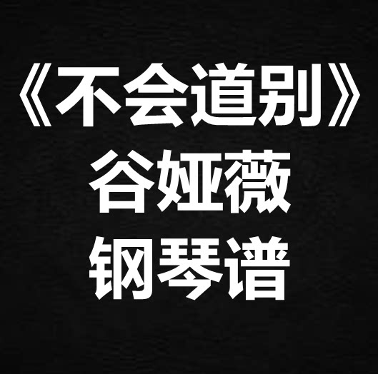 谷娅薇《不会道别》独奏谱 钢琴谱 五线谱 简谱 扒谱 弹唱谱