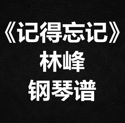 林峰《记得忘记》独奏谱 钢琴谱 五线谱 简谱 扒谱 弹唱谱