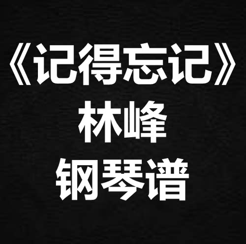 林峰《记得忘记》独奏谱 钢琴谱 五线谱 简谱 扒谱 弹唱谱