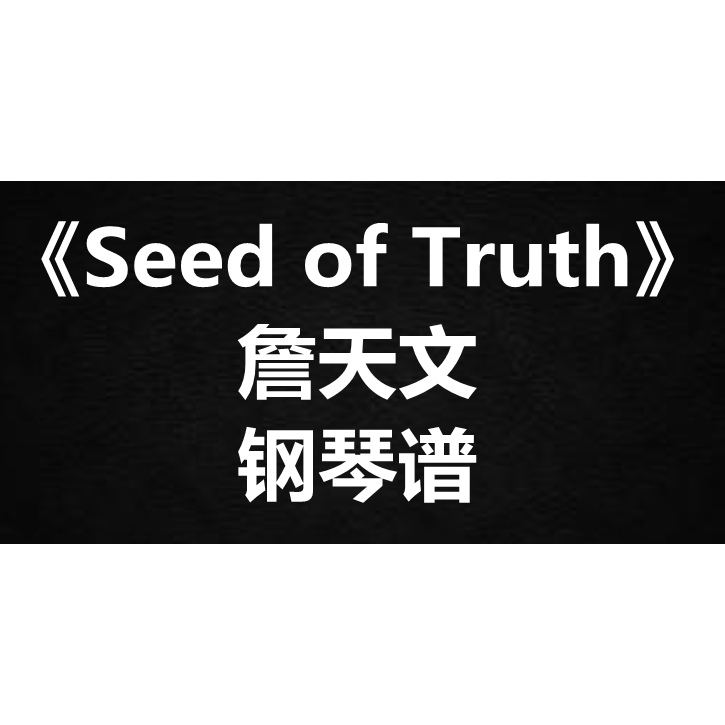 詹天文《Seed of Truth》独奏谱 钢琴谱 五线谱 简谱 扒谱 弹唱谱
