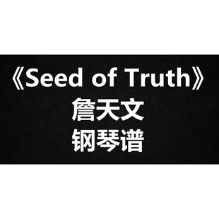 Truth 独奏谱 扒谱 Seed 弹唱谱 简谱 五线谱 詹天文 钢琴谱