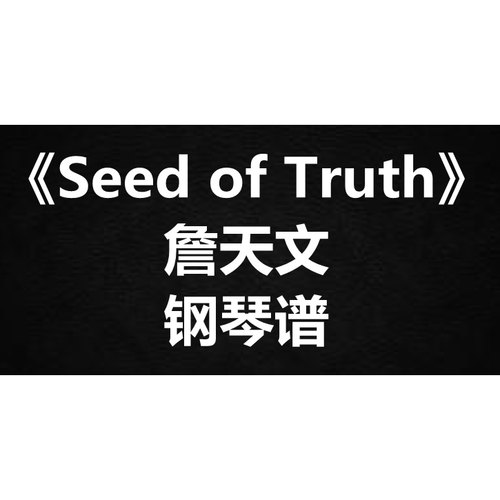 詹天文《Seed of Truth》独奏谱 钢琴谱 五线谱 简谱 扒谱 弹唱谱