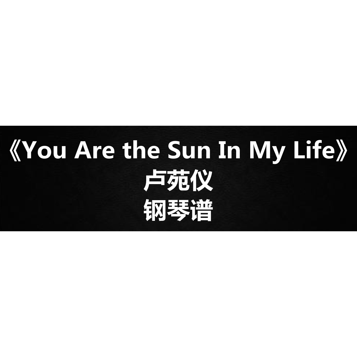 卢苑仪《You Are the Sun In My Life》 钢琴谱 五线谱 简谱 弹唱,乐器/吉他/钢琴/配件,五线谱电教板,淘宝优惠券,粉丝福利购,淘宝优惠卷
