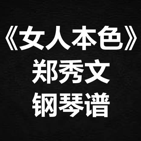郑秀文《女人本+色》独奏谱 钢琴谱 五线谱 简谱 扒谱 弹唱谱