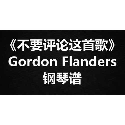 Gordon Flanders《不要评论这首歌》独奏谱 钢琴谱 五线谱 简谱
