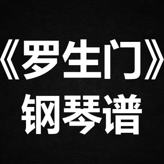 麦浚龙 谢安琪《罗生门》独奏谱 钢琴谱 五线谱 简谱 扒谱 弹唱谱