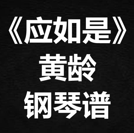 王铮亮、黄龄《应如是》独奏谱 钢琴谱 五线谱 简谱 扒谱 弹唱谱