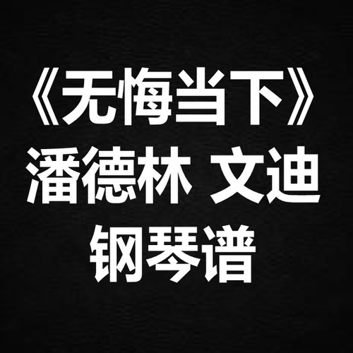 潘德林《无悔当下》独奏谱 钢琴谱 五线谱 简谱 扒谱 弹唱谱