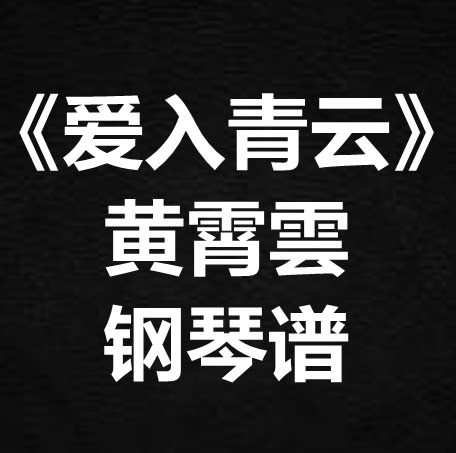 黄霄雲《爱入青云》独奏谱 钢琴谱 五线谱 简谱 扒谱 弹唱谱