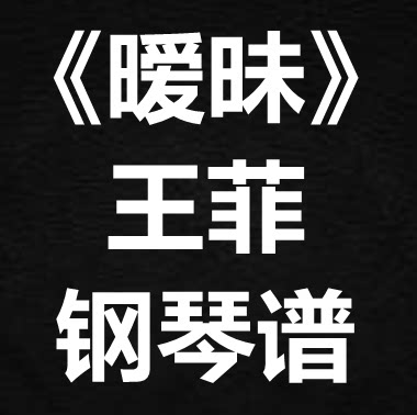 王菲《暧昧》独奏谱 钢琴谱 五线谱 简谱 扒谱 弹唱谱