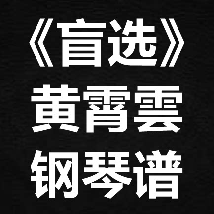 黄霄雲《盲选》独奏谱 钢琴谱 五线谱 简谱 扒谱 弹唱谱