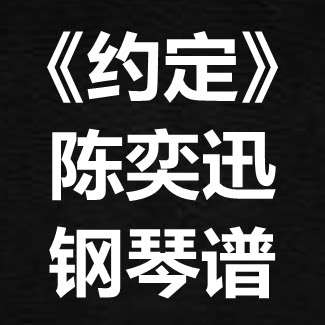 陈奕迅《约定》独奏谱 钢琴谱 五线谱 简谱 扒谱 弹唱谱
