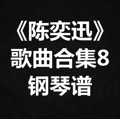 《陈奕迅歌曲合集8》独奏谱 钢琴谱 五线谱 简谱 扒谱