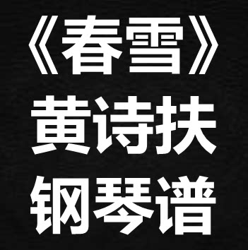 黄诗扶《春雪》独奏谱 钢琴谱 五线谱 简谱 扒谱 弹唱谱