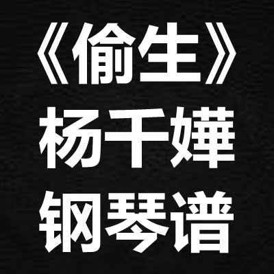 杨千嬅《偷生》独奏谱 钢琴谱 五线谱 简谱 扒谱 弹唱谱