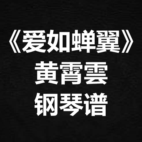 黄霄雲《爱如蝉翼》独奏谱 钢琴谱 五线谱 简谱 扒谱 弹唱谱