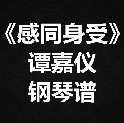 谭嘉仪《感同身受》独奏谱 钢琴谱 五线谱 简谱 扒谱 弹唱谱