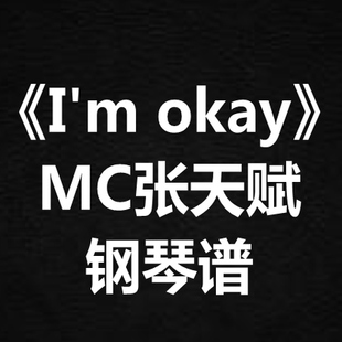 MC张天赋《I'm okay》独奏谱 钢琴谱 五线谱 简谱 扒谱 弹唱谱