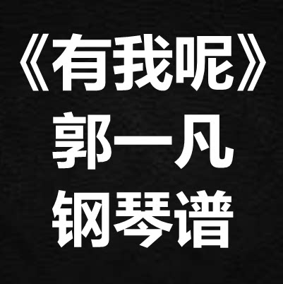 郭一凡《有我呢》独奏谱 钢琴谱 五线谱 简谱 扒谱 弹唱谱