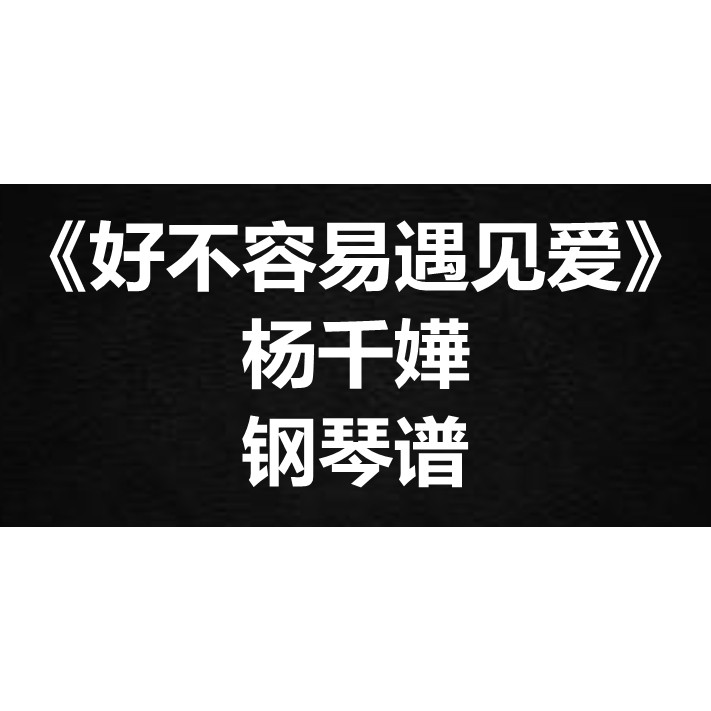 杨千嬅《好不容易遇见爱》独奏 钢琴谱 五线谱 简谱 扒谱 弹唱谱