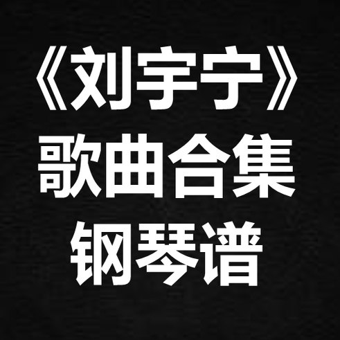 《刘宇宁歌曲合集》独奏谱 钢琴谱 五线谱 简谱 扒谱 弹唱谱