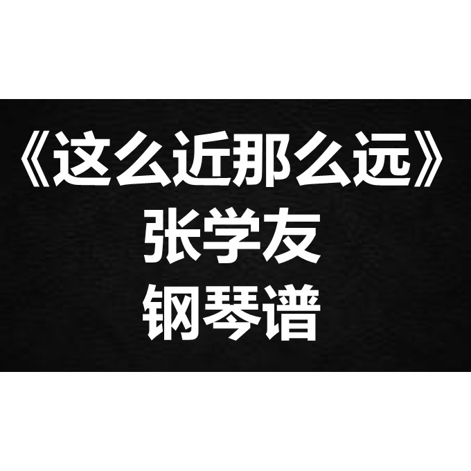 张学友《这么近那么远》独奏谱 钢琴谱 五线谱 简谱 扒谱 弹唱谱