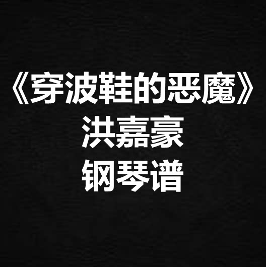 洪嘉豪《穿波鞋的恶魔》独奏谱 钢琴谱 五线谱 简谱 扒谱 弹唱谱