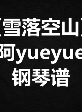 阿yueyue《雪落空山》独奏谱 钢琴谱 五线谱 简谱 扒谱 弹唱谱