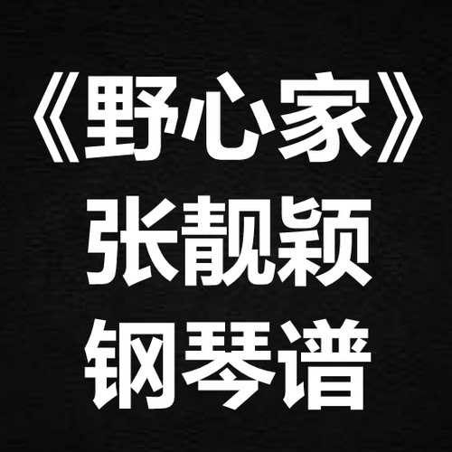 张靓颖《野心家》独奏谱 钢琴谱 五线谱 简谱 扒谱 弹唱谱