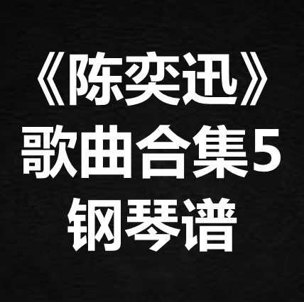《陈奕迅歌曲合集5》独奏谱 钢琴谱 五线谱 简谱 扒谱 弹唱谱