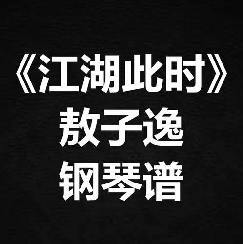 敖子逸《江湖此时》独奏谱 钢琴谱 五线谱 简谱 扒谱 弹唱谱