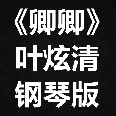 叶炫清《卿卿》独奏谱 钢琴谱 五线谱 简谱 扒谱 弹唱谱