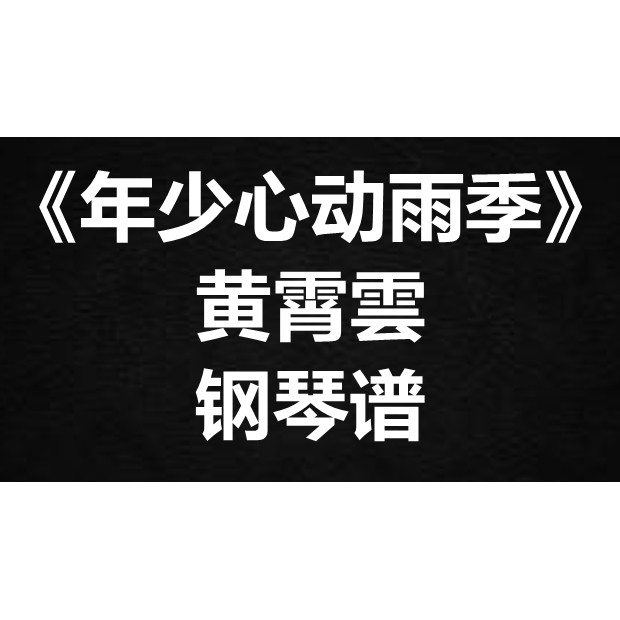 黄霄雲《年少心动雨季》独奏谱 钢琴谱 五线谱 简谱 扒谱 弹唱谱